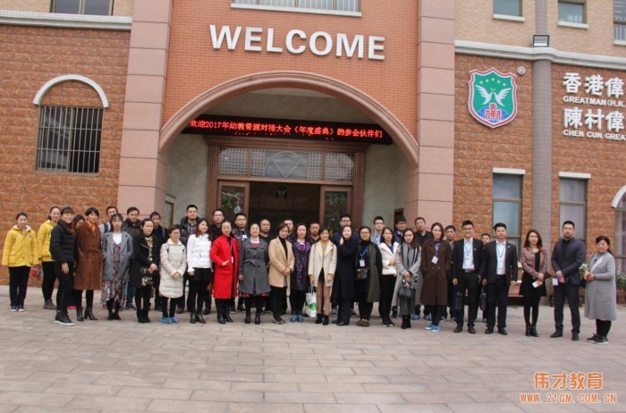 偉才教育2017年幼教資源對接會年度盛典