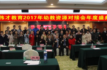 幼教行業(yè)盛事，共畫教育藍(lán)圖（二）——偉才教育2017年幼教資源對接會年度盛典圓滿閉幕！