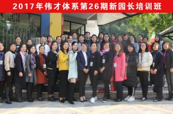 合格上崗！偉才教育《第26期新園長短訓(xùn)班》圓滿結(jié)束