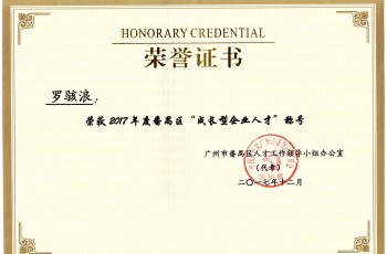 喜訊！偉才教育董事長羅駭浪榮獲“成長型企業(yè)人才”稱號