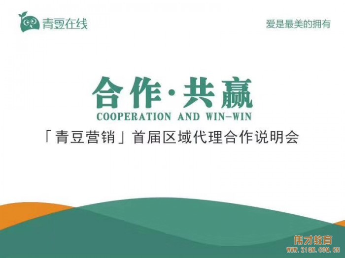 合作·共贏 | 熱烈祝賀青豆營銷首屆區域代理合作說明會圓滿結束