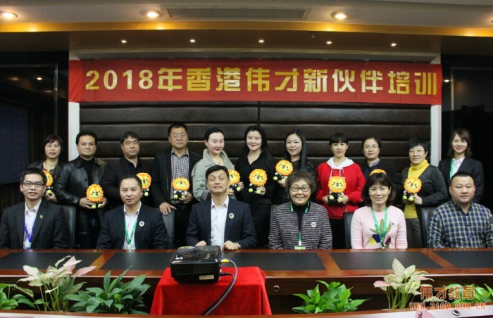 2018年偉才教育新伙伴培訓
