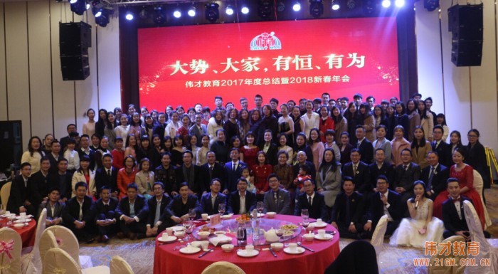 回望來時路，共展新未來——偉才教育2018新春年會圓滿落幕