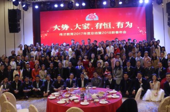 回望來時路，共展新未來——偉才教育2018新春年會圓滿落幕