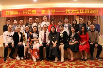 偉才伙伴答謝會：與君同謀，煮酒高歌，未來更多可能！