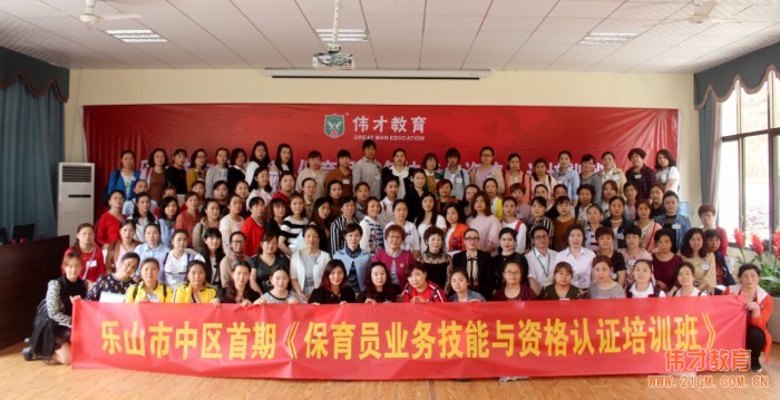 偉才教育四川省幼教師資培訓基地授牌儀式暨首期《幼兒園保育員技能及資格認證培訓班》隆重舉行！