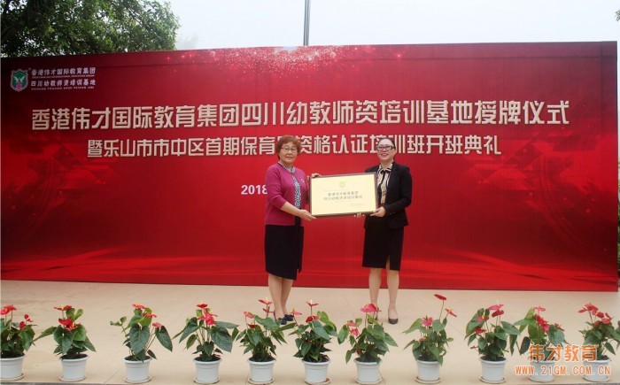 偉才教育四川省幼教師資培訓基地授牌儀式暨首期《幼兒園保育員技能及資格認證培訓班》隆重舉行！