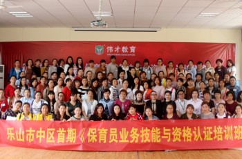 偉才教育四川省幼教師資培訓基地授牌儀式暨首期《幼兒園保育員技能及資格認證培訓班》隆重舉行！