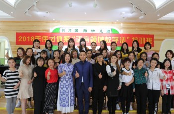 每一節課，都值得細細研磨——2018年偉才體系“語言領域教學法”培訓班