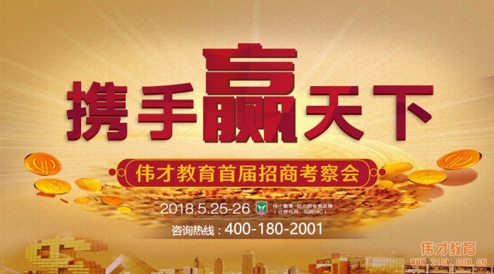 攜手贏天下，偉才教育首屆招商考察會(huì)即將開(kāi)始啦！