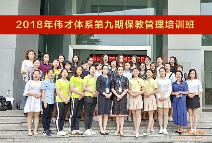 保教工作舉足輕重，《2018年偉才體系第九期保教管理培訓》開班！
