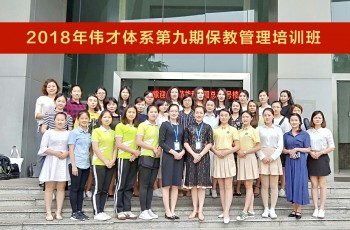 保教工作舉足輕重，《2018年偉才體系第九期保教管理培訓》開班！