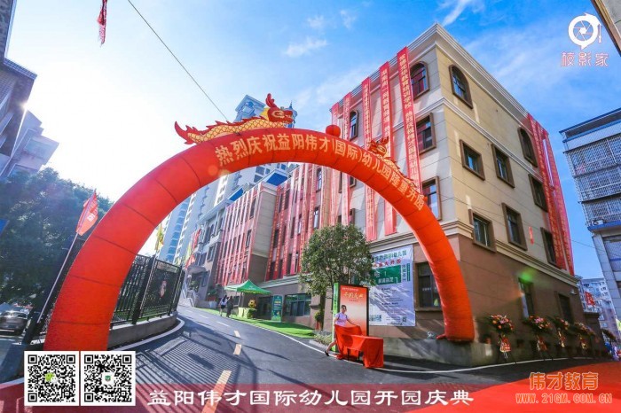 熱烈祝賀湖南益陽偉才幼兒園盛大開園，快樂啟航！