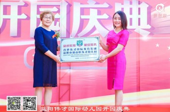 熱烈祝賀湖南益陽偉才幼兒園盛大開園，快樂啟航！