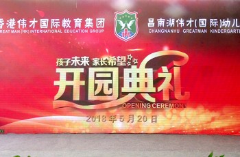 江西景德鎮昌南湖偉才幼兒園喜慶開園，大展宏圖！