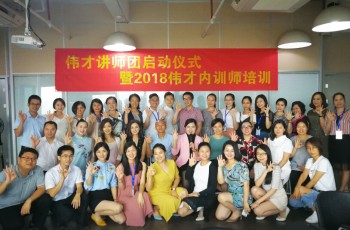 學無止境，厚積薄發——偉才講師團啟動儀式暨2018內訓師培訓會