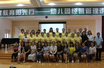 分享交流 共同成長——偉才教育陽光行《幼兒園經營管理講座》