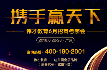 6月招商會 | 偉才教育，你的不二之選