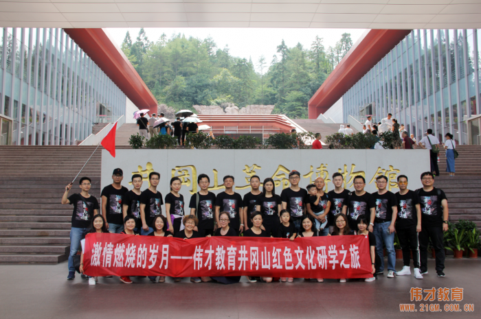 激情燃燒的歲月——偉才教育井岡山紅色文化研學之旅