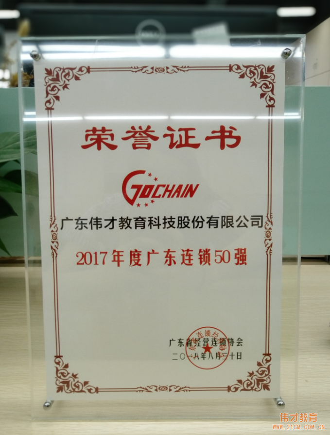 知行合一，厚積薄發(fā)！偉才教育榮獲“2017年度廣東連鎖五十強(qiáng)”