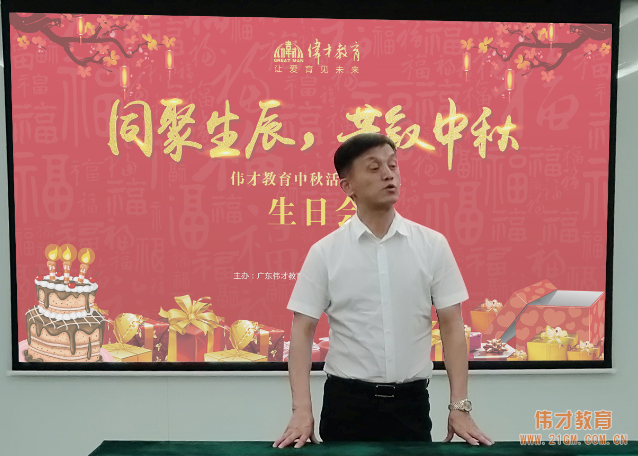 同聚生辰，共敘中秋——偉才教育中秋活動暨員工生日會熱鬧舉行！