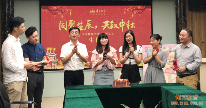 同聚生辰，共敘中秋——偉才教育中秋活動暨員工生日會熱鬧舉行！