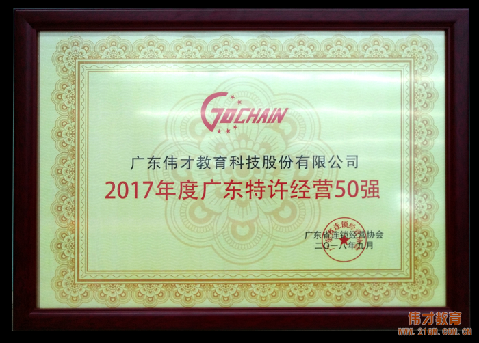 2017年廣東特許經營五十強發布，偉才教育位列18！