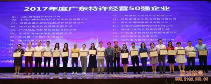 2017年廣東特許經營五十強發布，偉才教育位列18！