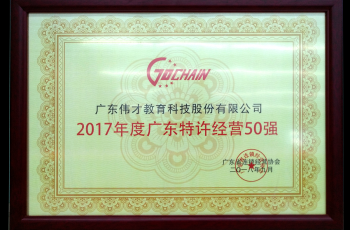 2017年廣東特許經營五十強發布，偉才教育位列18！