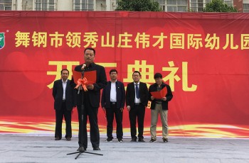 名園走進河南舞鋼！領秀山莊偉才幼兒園順利奠基