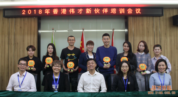 偉才教育2018年12月新伙伴培訓會，攜手創贏未來