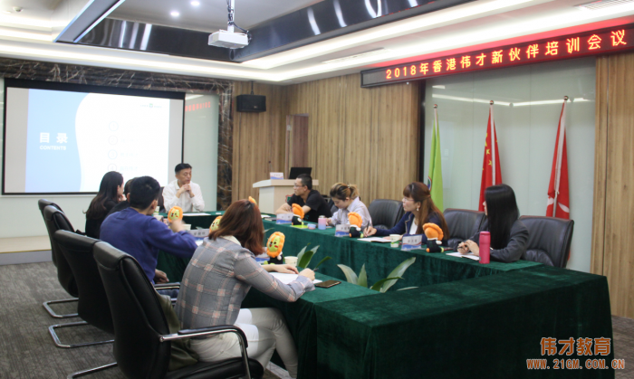 偉才教育2018年12月新伙伴培訓會，攜手創贏未來