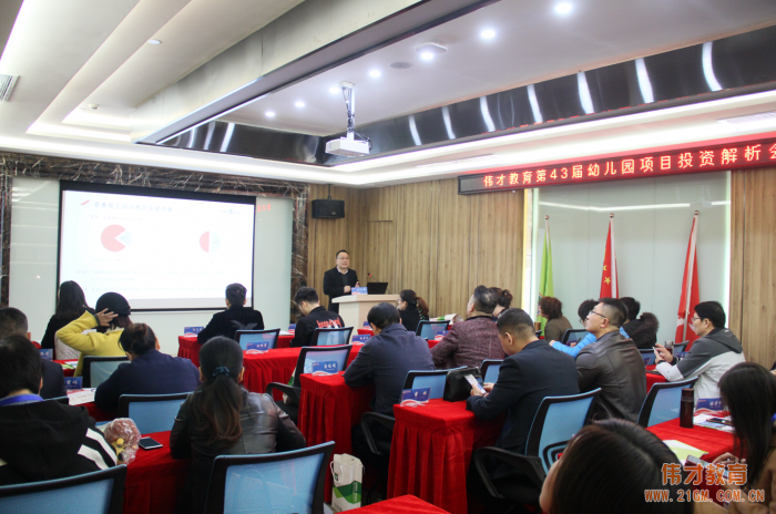 聚幼教，見未來——偉才教育第43屆幼兒園項目投資解析說明會（一）