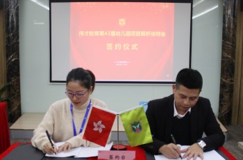 聚幼教，見未來——偉才教育第43屆幼兒園項目投資解析說明會（二）