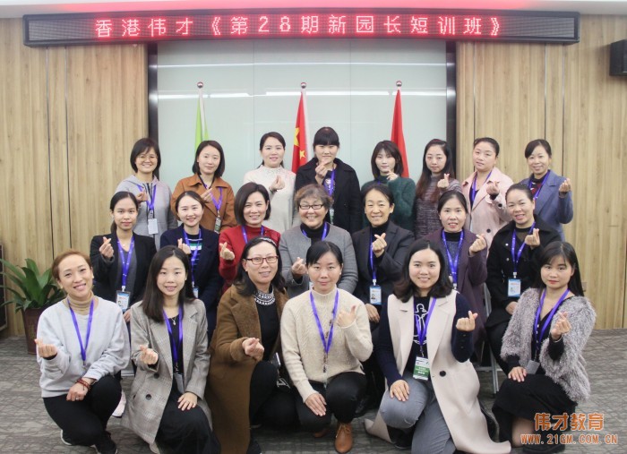 一園之長(zhǎng)，一園之魂——偉才體系《第28期新園長(zhǎng)短訓(xùn)班》開(kāi)班