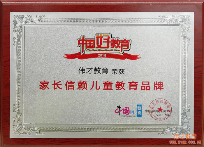 偉才教育榮獲“2018年度家長(zhǎng)信賴兒童教育品牌”