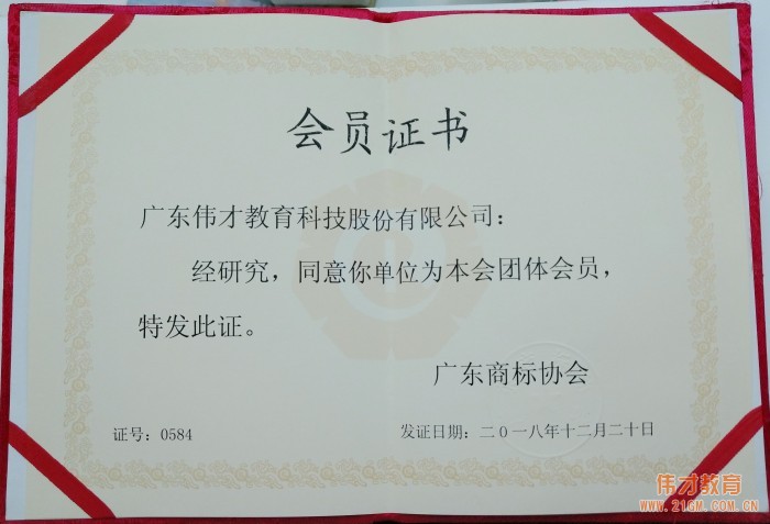 偉才教育成為“廣東商標(biāo)協(xié)會會員單位”