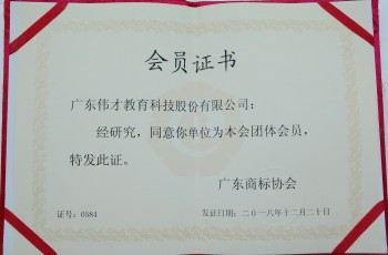 偉才教育成為“廣東商標協會會員單位”