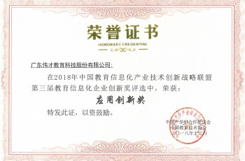 創新引領發展，偉才教育榮獲“教育信息化企業應用創新獎”
