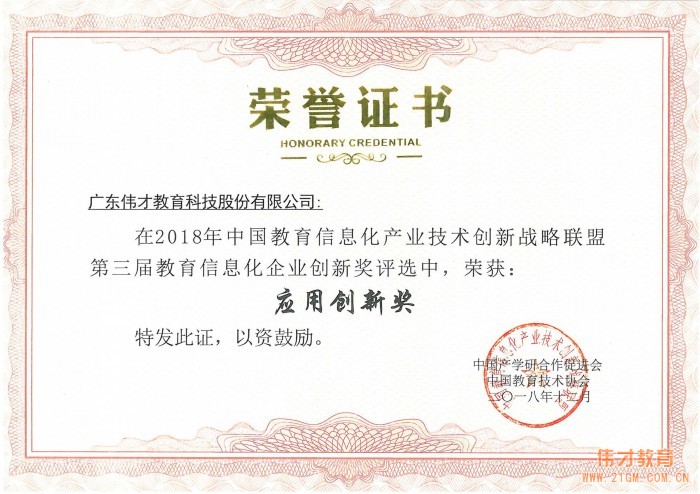 創新引領發展，偉才教育榮獲“教育信息化企業應用創新獎”