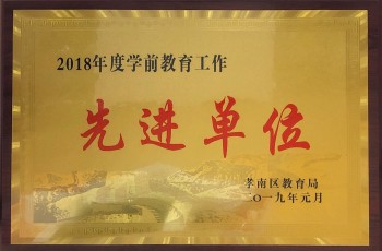 偉才教育體系園所獲評“2018年度孝南區學前教育工作先進單位”
