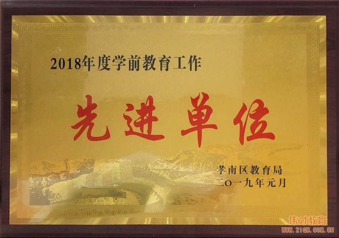 偉才教育體系園所獲評“2018年度孝南區學前教育工作先進單位”