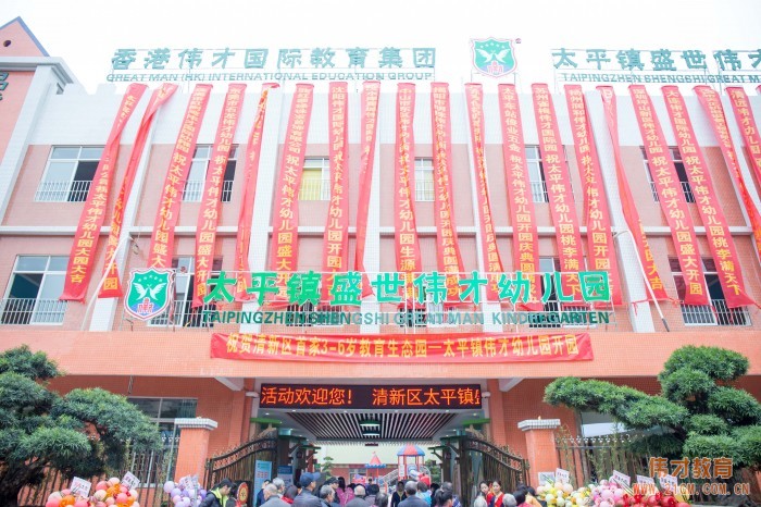 熱烈慶祝廣東省清遠市清新區太平鎮盛世偉才幼兒園盛大開園