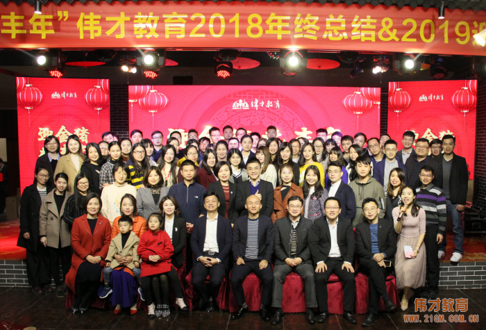 迎金豬，兆豐年——偉才教育2019迎春晚宴