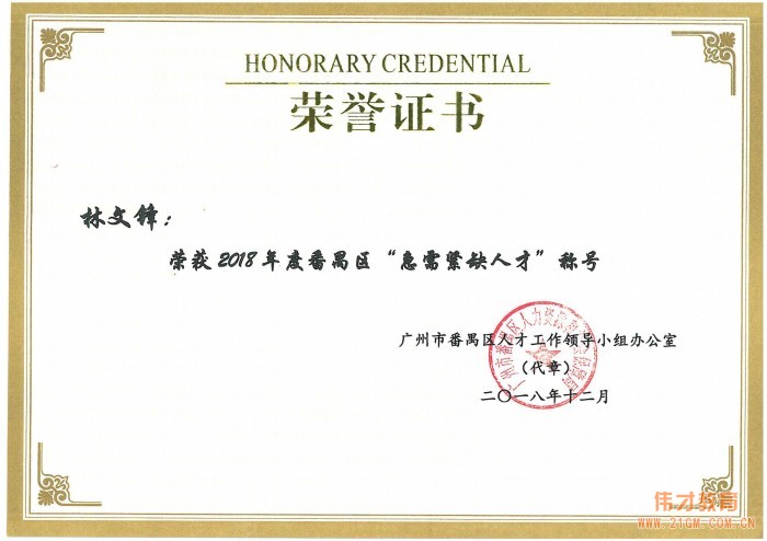 偉才教育董事長羅駭浪、副總裁林文鋒榮獲2018年度番禺區“急需緊缺人才”稱號