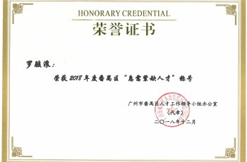 偉才教育董事長羅駭浪、副總裁林文鋒榮獲2018年度番禺區“急需緊缺人才”稱號