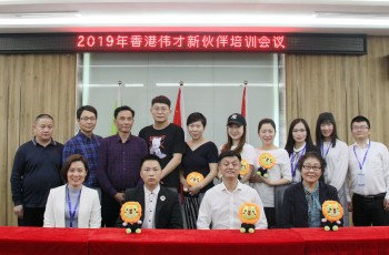 開春時候，為新園護航——偉才教育2019年首場新伙伴培訓會
