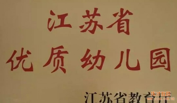 【喜報】邳州市匯龍偉才幼兒園、南京市浦口區天潤城偉才幼兒園 獲評“江蘇省優質幼兒園”！