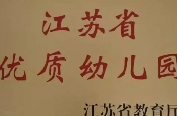 【喜報】邳州市匯龍偉才幼兒園、南京市浦口區天潤城偉才幼兒園 獲評“江蘇省優質幼兒園”！