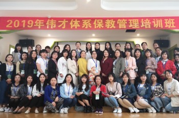 在培訓中收獲，在實踐中成長——偉才體系第十期保教管理培訓開班